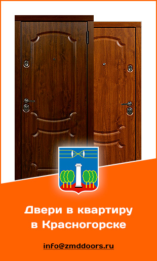 Каталог дверей в квартиру в Красногорске от компании «ЗМД»